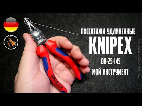 Видео: Пассатижи Удлиненные - KNIPEX 08 25 145 - Мой инструмент