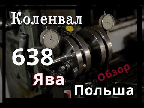 Видео: Польский коленвал для ЯВА 638