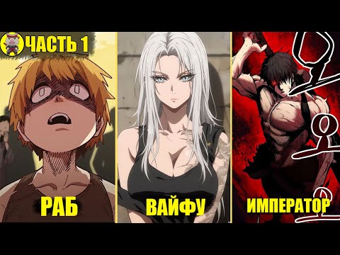 Видео: Его Родителей Убили, Сестер Продали в Рабство, Поэтому Он Решил Стать Императором и Отомстить! Ч.1