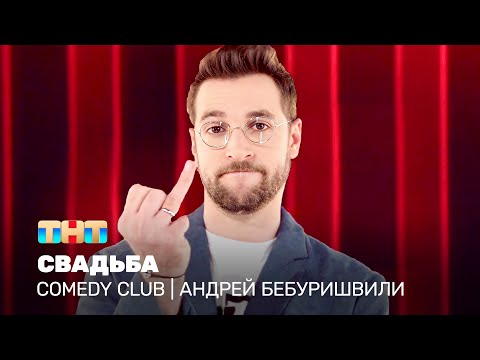 Видео: Comedy Club: Андрей Бебуришвили - Свадьба