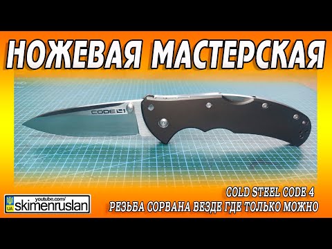 Видео: Cold Steel Code 4 - РЕЗЬБА СОРВАНА ВЕЗДЕ ГДЕ ТОЛЬКО МОЖНО