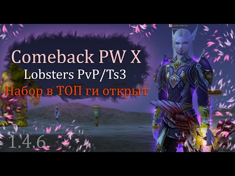 Видео: ПЕРВОЕ ГВГ, ПЕРВЫЙ ФАСТ.. А КАЧ ВСЕ НЕ ИДЕТ! Набор в топ ги Lobsters Ts3 в ПМ Comeback X1.4.6 PW