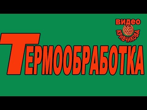 Видео: Термообработка