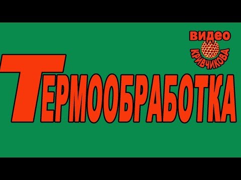 Видео: Термообработка