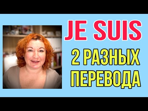 Видео: JE SUIS - это 2 разных глагола