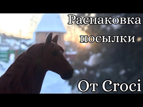 Видео: ~•Распаковка посылочки с фигурками от Croci•~
