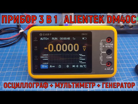 Видео: ALIENTEK DM40C Прибор 3 в 1: осциллограф, мультиметр, генератор частоты Как пользоваться?