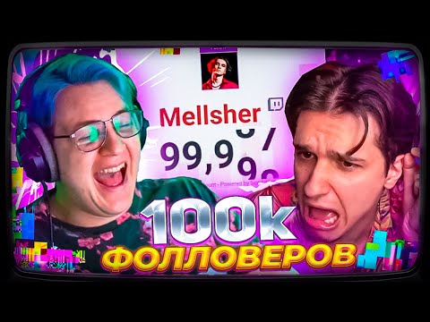Видео: ПЯТЁРКА ПОМОГАЕТ МЕЛЛШЕРУ ДОБИТЬ 100 ТЫСЯЧ ПОДПИСЧИКОВ НА ТВИЧЕ