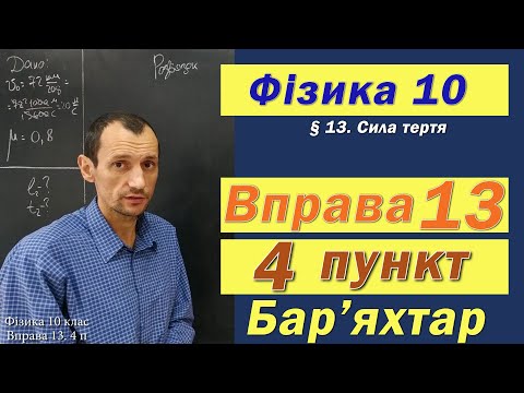 Видео: Фізика 10 клас. Вправа № 13. 4 п