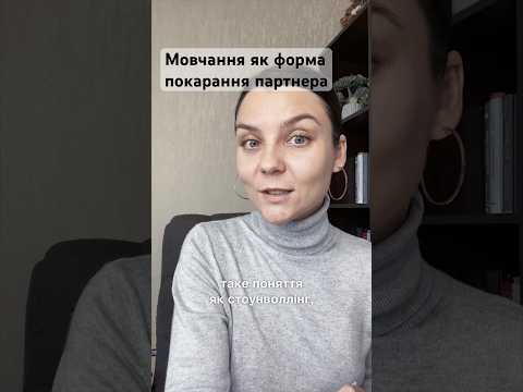 Видео: Маніпуляція мовчанням #психологіястосунків #психологольгавиноградова #манипуляции #стосунки