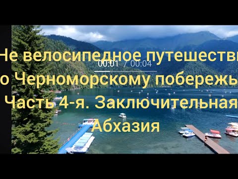 Видео: Не велосипедное путешествие по Черноморскому побережью. Часть 4-я. Абхазия.