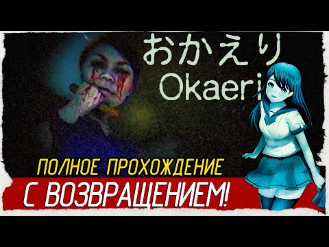 Видео: Okaeri - С ВОЗВРАЩЕНИЕМ ДОМОЙ [Полное прохождение на русском]