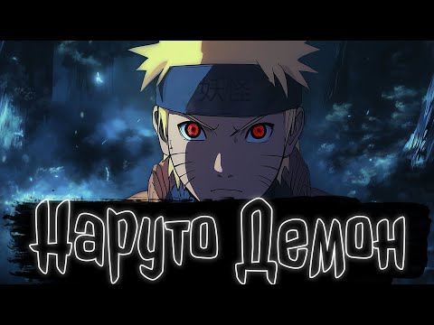 Видео: Наруто Демон | Наруто Альтернативный сюжет