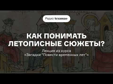 Видео: Как понимать летописные сюжеты? | Лекция из курса «Загадки “Повести временных лет”». АУДИО