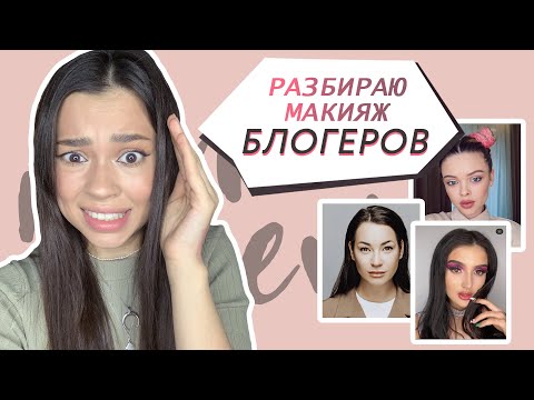 Видео: Макияж блогеров // Алина Назарова