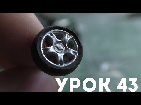 Видео: Урок #43- КАК СДЕЛАТЬ РЕЗИНУ НА МАСШТАБНУЮ МОДЕЛЬ