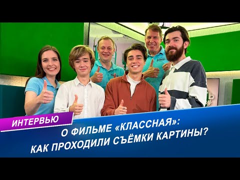 Видео: ЗА КАДРОМ: как проходили съёмки белорусского фильма «Классная»?