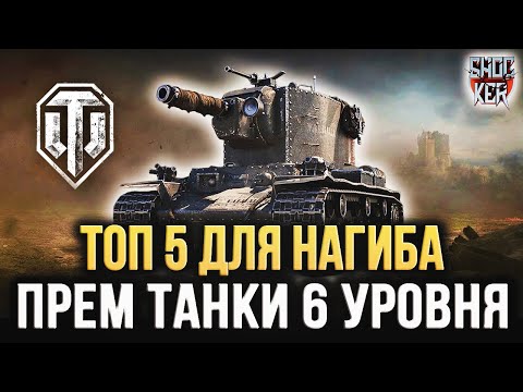 Видео: 5 ПРЕМИУМ ТАНКОВ ДЛЯ НАГИБА НА 6 УРОВНЕ WORLD OF TANKS