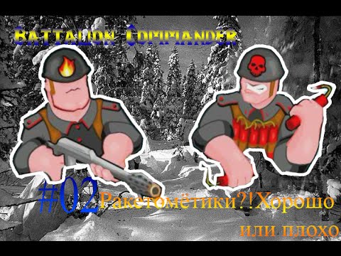 Видео: Прохождение Battalion Commander 2 #02 Ракетомётчики?!Хорошие или плохие ?!