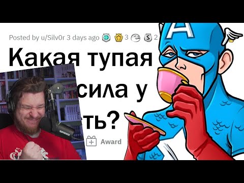 Видео: Ваши бесполеззные СУПЕРСПОСОБНОСТИ | РЕАКЦИЯ НА АПВОУТ