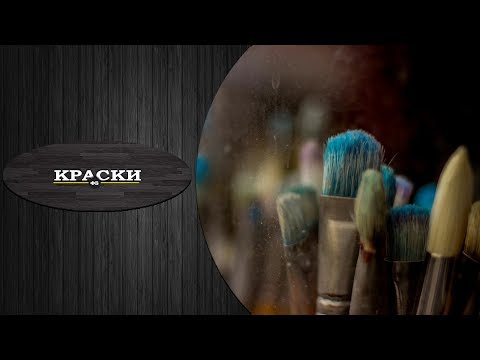 Видео: КРАСКА