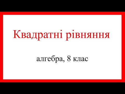 Видео: Квадратні рівняння