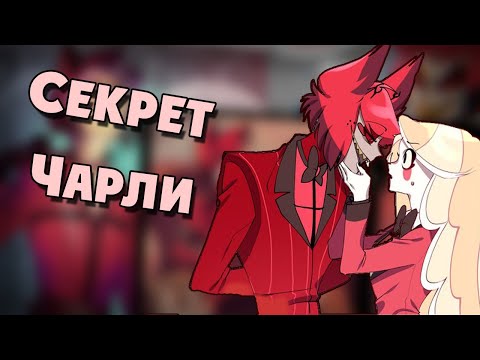 Видео: ~Чарли скрывала от Аластора...~озвучка комиксов Отель Хазбин|HAZBIN HOTEL by Ankstar