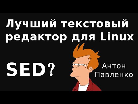 Видео: Редактируем текст в linux c SED
