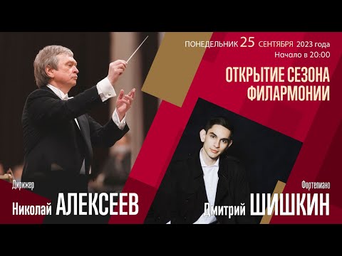 Видео: Рахманинов Шостакович | Николай Алексеев Дмитрий Шишкин | Трансляция концерта