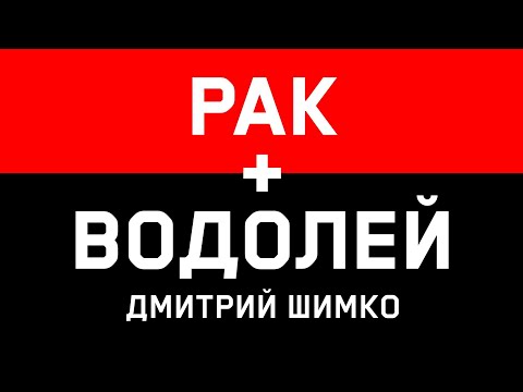 Видео: РАК+ВОДОЛЕЙ - Совместимость - Астротиполог Дмитрий Шимко