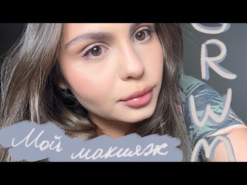 Видео: Мой повседневный макияж || GRWM