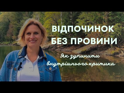 Видео: Відпочинок без провини. Частина 2. Як перестати критикувати себе за відпочинок