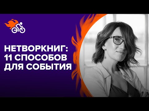 Видео: Коммуникации нового времени: нетворкинг для результата.Топ-11 способов для событий. Наталия Франкель