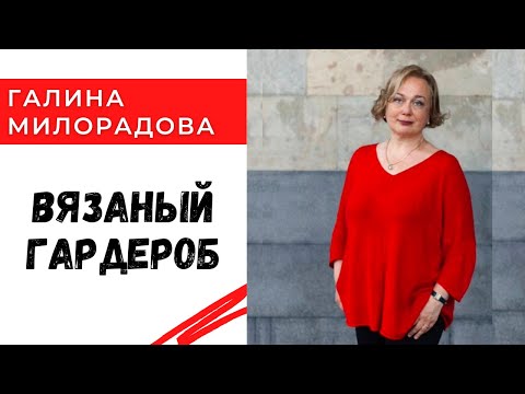 Видео: Вязаный гардероб / мы в гостях у Галины Милорадовой