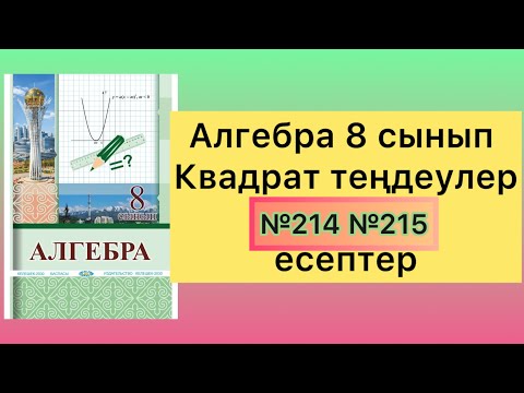 Видео: 214 215 есептер алгебра 8 сынып