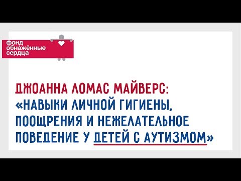 Видео: Вопрос-Ответ: "Личная гигиена, поощрения и нежелательное поведение у детей с аутизмом"