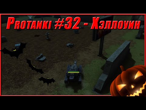 Видео: Protanki #32 - Хэллоуин DM