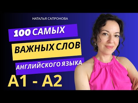 Видео: 100 САМЫХ ВАЖНЫХ СЛОВ АНГЛИЙСКОГО ЯЗЫКА