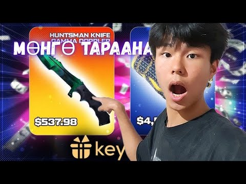 Видео: *CASE BATTLE*-руу ШУРГААД ХОЖИГДОЖ ӨГӨВ! | KEYDROP