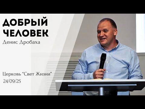 Видео: Добрый человек | Денис Дробаха