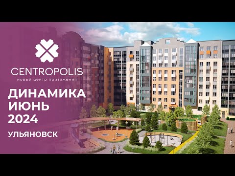 Видео: CENTROPOLIS, Ульяновск | Ход строительства. Июнь 2024 | Железно