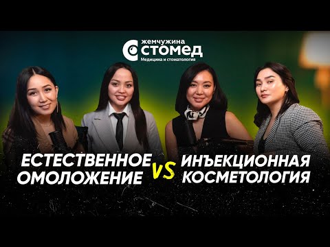 Видео: Естественное омоложение VS Инъекционная косметология