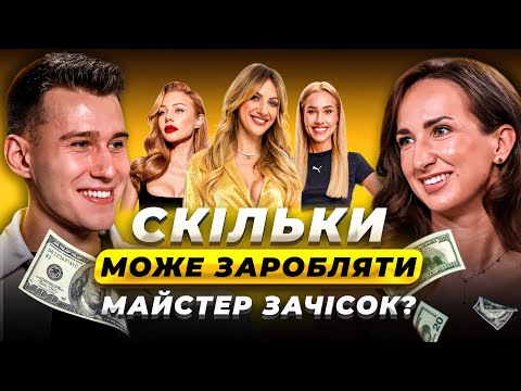 Видео: Як відкрити власну бʼюті студію? Скільки заробляє зірковий майстер зачісок? Михайло Прус