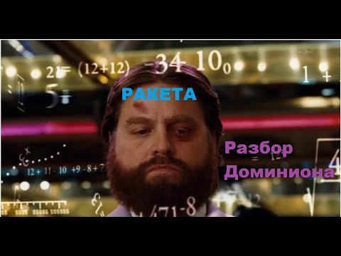 Видео: РАКЕТНАЯ! АНАЛИТИКА ДОМИНИОНА 25.06 [АЙРОНБОЛЗ]