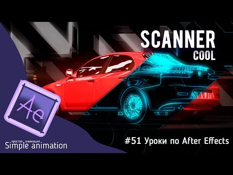 Видео: Эффектное сканирование в After Effects