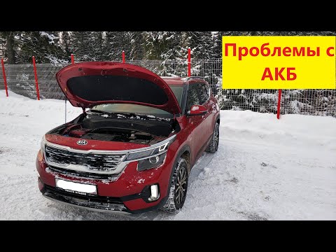 Видео: КИА Селтос! Проблемы с аккумулятором!
