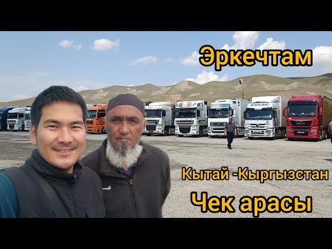 Видео: Эркечтам Кытай-Кыргызстан чек арасы