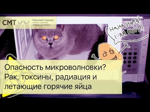 Видео: Микроволновые печи ВРЕДНЫ? Топ 5 мифов и фактов про микроволновки. Питание, рак, радиация, излучение
