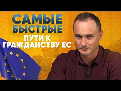 Видео: Гражданство ЕС: легальные пути получения гражданства. Преимущества программы репатриации в Румынию