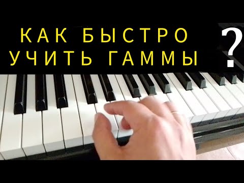 Видео: Легато. Работа над Гаммами